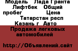  › Модель ­ Лада Гранта Лифтбек › Общий пробег ­ 44 000 › Цена ­ 350 000 - Татарстан респ., Казань г. Авто » Продажа легковых автомобилей   